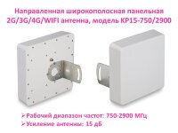 Направленная широкополосная панельная 2G/3G/4G/WIFI антенна, модель KP15-750/2900 Направленная широкополосная панельная 2G/3G/4G/WIFI антенна, модель KP15-750/2900