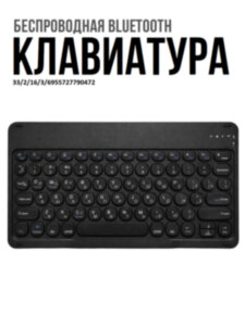 Беспроводная Bluetooth-клавиатура (10 дюймов) для телефонов, планшетов, компьютеров OLCAM RS10INCH Беспроводная Bluetooth-клавиатура (10 дюймов) для телефонов, планшетов, компьютеров OLCAM RS10INCH
