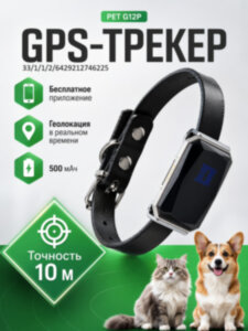 GPS трекер - ошейник для кошек и собак, G12p GPS трекер - ошейник для кошек и собак, G12p