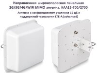 Направленная широкополосная панельная 2G/3G/4G/WIFI MIMO антенна, KAA15-700/2700 Направленная широкополосная панельная 2G/3G/4G/WIFI MIMO антенна, KAA15-700/2700