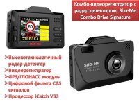 Комбо-видеорегистратор с радар детектором, Sho-Me Combo Drive Signature Комбо-видеорегистратор с радар детектором, Sho-Me Combo Drive Signature