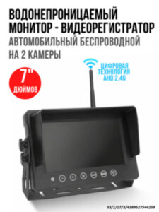 Водонепроницаемый беспроводной 7" автомобильный монитор-видеорегистратор на 2 камеры, OLCAM AHD-2CH-YWX-7005-64GB-2.4G Водонепроницаемый беспроводной 7" автомобильный монитор-видеорегистратор на 2 камеры, OLCAM AHD-2CH-YWX-7005-64GB-2.4G