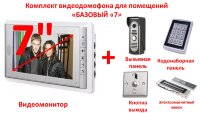 Комплект видео домофона для помещений, «Базовый «7» Комплект видео домофона для помещений, «Базовый «7»