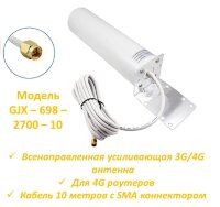 Всенаправленная усиливающая 3G/4G антенна для 4G роутеров + кабель 10 метров c SMA коннектором, модель GJX-698-2700-10 Всенаправленная усиливающая 3G/4G антенна для 4G роутеров + кабель 10 метров c SMA коннектором, модель GJX-698-2700-10