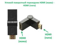 Угловой поворотный переходник HDMI (мама) - HDMI (папа) Угловой поворотный переходник HDMI (мама) - HDMI (папа)