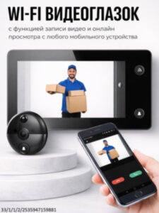 Беспроводной Wi-Fi видеоглазок с функцией записи видео и онлайн просмотра с любого мобильного устройства, модель YB-TY Беспроводной Wi-Fi видеоглазок с функцией записи видео и онлайн просмотра с любого мобильного устройства, модель YB-TY