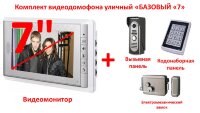 Комплект видео домофона уличный, «Базовый «7» Комплект видео домофона уличный, «Базовый «7»