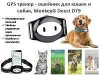 GPS трекер - ошейник для кошек и собак, MonkeyG Deest D79 GPS трекер - ошейник для кошек и собак, MonkeyG Deest D79