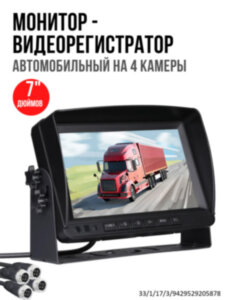 Автомобильный 7" дюймовый монитор - видеорегистратор на 4 камеры, OLCAM AHD-4CH-YWX-729 Автомобильный 7" дюймовый монитор - видеорегистратор на 4 камеры, OLCAM AHD-4CH-YWX-729