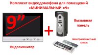 Комплект видео домофона для помещений, «Минимальный «9» Комплект видео домофона для помещений, «Минимальный «9»
