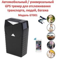 Автомобильный / универсальный GPS трекер для транспорта, людей, багажа, модель GT001 Автомобильный / универсальный GPS трекер для транспорта, людей, багажа, модель GT001