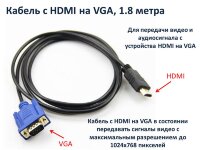 Кабель с HDMI на VGA, 1.8 метра Кабель с HDMI на VGA, 1.8 метра