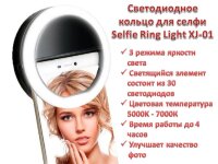 Светодиодное кольцо для селфи, Selfie Ring Light XJ-01 Светодиодное кольцо для селфи, Selfie Ring Light XJ-01