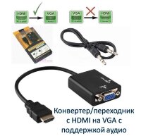 Конвертер/переходник с HDMI на VGA с поддержкой аудио Конвертер/переходник с HDMI на VGA с поддержкой аудио