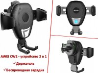 Автомобильная беспроводная зарядка-держатель, AWEI CW2 Автомобильная беспроводная зарядка-держатель, AWEI CW2