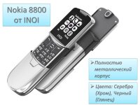 Премиальный мобильный телефон-слайдер с дизайном Nokia 8800 от компании INOI Премиальный мобильный телефон-слайдер с дизайном Nokia 8800 от компании INOI