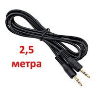 Кабель соединительный 3.5 mm jack - 3.5 mm jack, 2,5 метра Кабель соединительный 3.5 mm jack - 3.5 mm jack, 2,5 метра