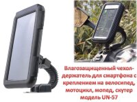 Влагозащищенный чехол-держатель для смартфона с креплением на велосипед, мотоцикл, мопед, скутер, модель UN-57 Влагозащищенный чехол-держатель для смартфона с креплением на велосипед, мотоцикл, мопед, скутер, модель UN-57