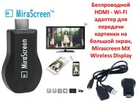 Беспроводной HDMI - Wi-Fi адаптер для передачи картинки на большой экран, Mirascreen MX Wireless Display Беспроводной HDMI - Wi-Fi адаптер для передачи картинки на большой экран, Mirascreen MX Wireless Display