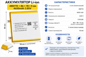 Аккумулятор Li-ion 4650 mAh 3.85 V (86 × 78 × 5 мм) Аккумулятор Li-ion 4650 mAh 3.85 V (86 × 78 × 5 мм)