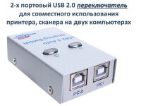 2-х портовый USB 2.0 переключатель для совместного использования принтера, сканера на двух компьютерах, модель 2UA 2-х портовый USB 2.0 переключатель для совместного использования принтера, сканера на двух компьютерах, модель 2UA