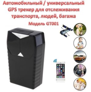 Автомобильный / универсальный GPS трекер для транспорта, людей, багажа, модель GT001 УЦЕНКА Автомобильный / универсальный GPS трекер для транспорта, людей, багажа, модель GT001 УЦЕНКА