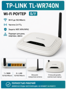 Wi-Fi роутер TP-Link TL-WR740N (б/у) Wi-Fi роутер TP-Link TL-WR740N (б/у)