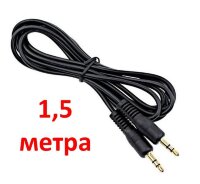Кабель соединительный 3.5 mm jack - 3.5 mm jack, 1,5 метра Кабель соединительный 3.5 mm jack - 3.5 mm jack, 1,5 метра