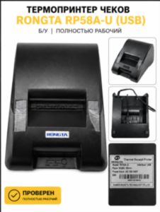 Термопринтер чеков Rongta RP58A-U (USB) — Б/У Термопринтер чеков Rongta RP58A-U (USB) — Б/У