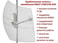 Параболическая 3G/4G MIMO антенна с гермобоксом, KNA27-1700/2700 BOX Параболическая 3G/4G MIMO антенна с гермобоксом, KNA27-1700/2700 BOX