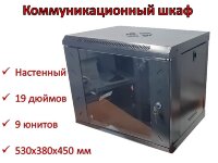 Коммуникационный шкаф настенный 19 дюймов, 9U, 530х380х450 мм Коммуникационный шкаф настенный 19 дюймов, 9U, 530х380х450 мм