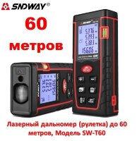 Лазерный дальномер (рулетка) до 60 метров, Модель SW-T60 Лазерный дальномер (рулетка) до 60 метров, Модель SW-T60