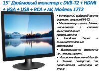 15" Дюймовый монитор с DVB-T2 + HDMI + VGA + USB + RCA + AV, Модель 17T2 15" Дюймовый монитор с DVB-T2 + HDMI + VGA + USB + RCA + AV, Модель 17T2