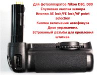 Батарейный блок Meike Nikon D80, D90 (Nikon MB-D80) Батарейный блок Meike Nikon D80, D90 (Nikon MB-D80)