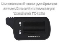 Силиконовый чехол для брелока автомобильной сигнализации Tomahawk TZ-9030 Силиконовый чехол для брелока автомобильной сигнализации Tomahawk TZ-9030