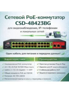 Коммутатор Poe Switch CSD-48423BG 24+2+1 Коммутатор Poe Switch CSD-48423BG 24+2+1