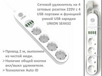 Сетевой удлинитель на 4 сетевые розетки 220V c 4 USB портами и функцией умной USB зарядки, UNION SE4432 Сетевой удлинитель на 4 сетевые розетки 220V c 4 USB портами и функцией умной USB зарядки, UNION SE4432