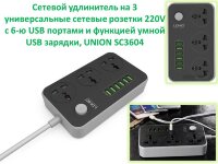 Сетевой удлинитель на 3 универсальные сетевые розетки 220V c 6-ю USB портами и функцией умной USB зарядки, UNION SC3604 Сетевой удлинитель на 3 универсальные сетевые розетки 220V c 6-ю USB портами и функцией умной USB зарядки, UNION SC3604