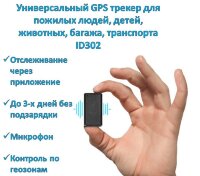 Универсальный GPS трекер для пожилых людей, детей, животных, багажа, транспорта, ID302 Универсальный GPS трекер для пожилых людей, детей, животных, багажа, транспорта, ID302