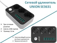 Сетевой удлинитель на 3 сетевые розетки 220V c 6-ю USB портами и функцией умной USB зарядки, UNION SE3631 Сетевой удлинитель на 3 сетевые розетки 220V c 6-ю USB портами и функцией умной USB зарядки, UNION SE3631