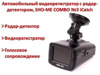 Автомобильный видеорегистратор с радар-детектором, SHO-ME COMBO №3 iCatch Автомобильный видеорегистратор с радар-детектором, SHO-ME COMBO №3 iCatch