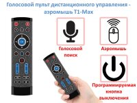 Голосовой пульт дистанционного управления - аэромышь T1-Max Голосовой пульт дистанционного управления - аэромышь T1-Max