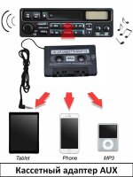 Кассетный адаптер AUX, LU-001 Кассетный адаптер AUX, LU-001