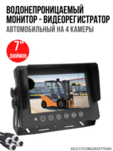 Водонепроницаемый 7" автомобильный монитор-видеорегистратор на 4 камеры, OLCAM AHD-4CH-YWX-7005-64GB Водонепроницаемый 7" автомобильный монитор-видеорегистратор на 4 камеры, OLCAM AHD-4CH-YWX-7005-64GB