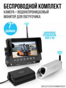 Беспроводной комплект камера + водонепроницаемый монитор для погрузчика, OLCAM-YWX-7005-WL-1CAM Беспроводной комплект камера + водонепроницаемый монитор для погрузчика, OLCAM-YWX-7005-WL-1CAM