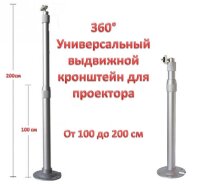 360° Универсальный выдвижной кронштейн для проектора, камеры видеонаблюдения, 100-200см 360° Универсальный выдвижной кронштейн для проектора, камеры видеонаблюдения, 100-200см