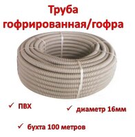Труба гофрированная/гофра, ПВХ, диаметр 16мм, бухта 100 метров Труба гофрированная/гофра, ПВХ, диаметр 16мм, бухта 100 метров