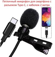 Петличный микрофон для смартфона с разъемом Type-C, кабель 2 метра Петличный микрофон для смартфона с разъемом Type-C, кабель 2 метра